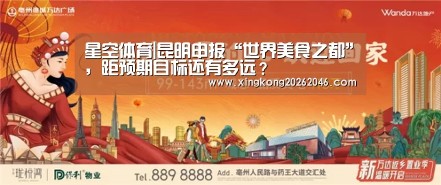 星空体育|昆明申报“世界美食之都”,距预期目标还有多远?(图1) 星空官方