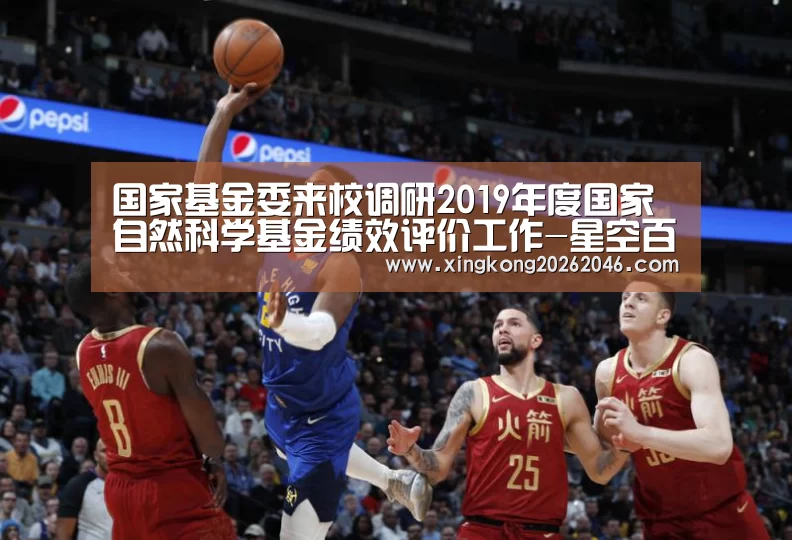 国家基金委来校调研2019年度国家自然科学基金绩效评价工作-星空百家乐(图1) 星空体育