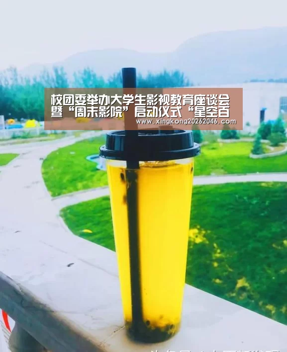 校团委举办大学生影视教育座谈会暨“周末影院”启动仪式“星空百家乐”(图2) 星空官方