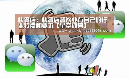 快餐店:快餐店餐饮业有自己的行业特点和要求【星空体育】(图2) 星空官方