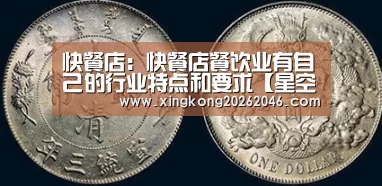 快餐店:快餐店餐饮业有自己的行业特点和要求【星空体育】(图1) 星空官网