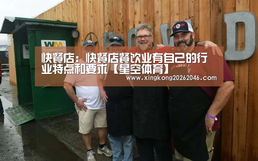 快餐店:快餐店餐饮业有自己的行业特点和要求【星空体育】(图3) 星空官方