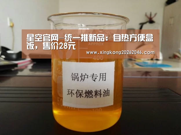 星空官网-统一推新品:自热方便盒饭,售价28元(图3) 星空百家乐