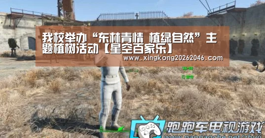 我校举办“东林青情 植绿自然”主题植树活动【星空百家乐】(图4) 星空百家乐