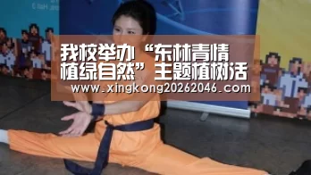 我校举办“东林青情 植绿自然”主题植树活动【星空百家乐】(图1) 星空官方