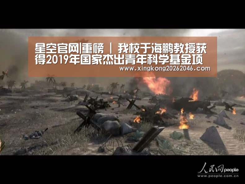 星空官网|重磅 | 我校于海鹏教授获得2019年国家杰出青年科学基金项目资助(图2) 星空百家乐