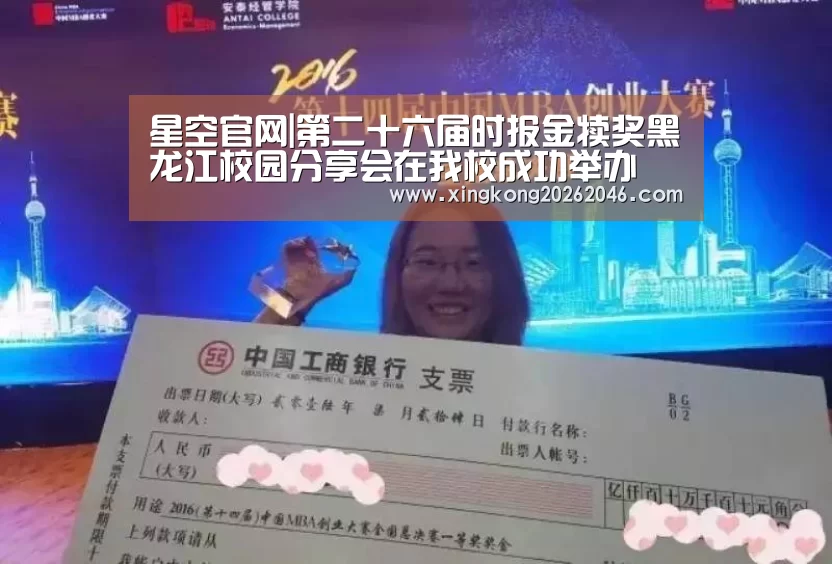 星空官网|第二十六届时报金犊奖黑龙江校园分享会在我校成功举办(图3) 星空官方