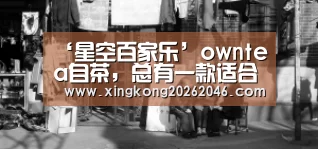 ‘星空百家乐’owntea自茶,总有一款适合你(图3) 星空百家乐