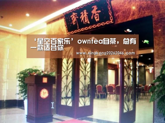 ‘星空百家乐’owntea自茶,总有一款适合你(图1) 星空官方