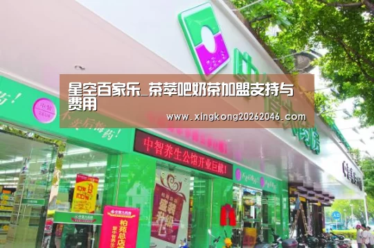 星空百家乐_茶萃吧奶茶加盟支持与费用(图1) 星空官网