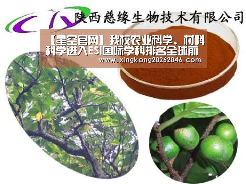 【星空官网】我校农业科学、材料科学进入ESI国际学科排名全球前1%(图1) 星空官方