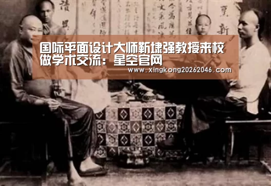 国际平面设计大师靳埭强教授来校做学术交流:星空官网(图1) 星空体育
