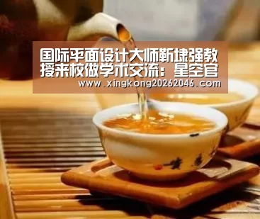 国际平面设计大师靳埭强教授来校做学术交流:星空官网(图3) 星空百家乐