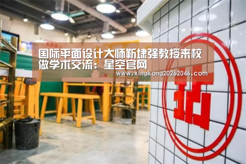 国际平面设计大师靳埭强教授来校做学术交流:星空官网(图4) 星空官方