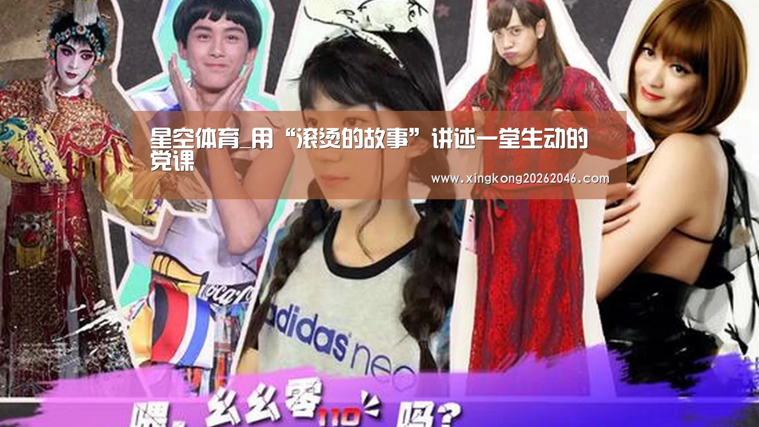 星空体育_用“滚烫的故事”讲述一堂生动的党课(图2) 星空百家乐