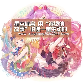 星空体育_用“滚烫的故事”讲述一堂生动的党课(图4) 星空体育