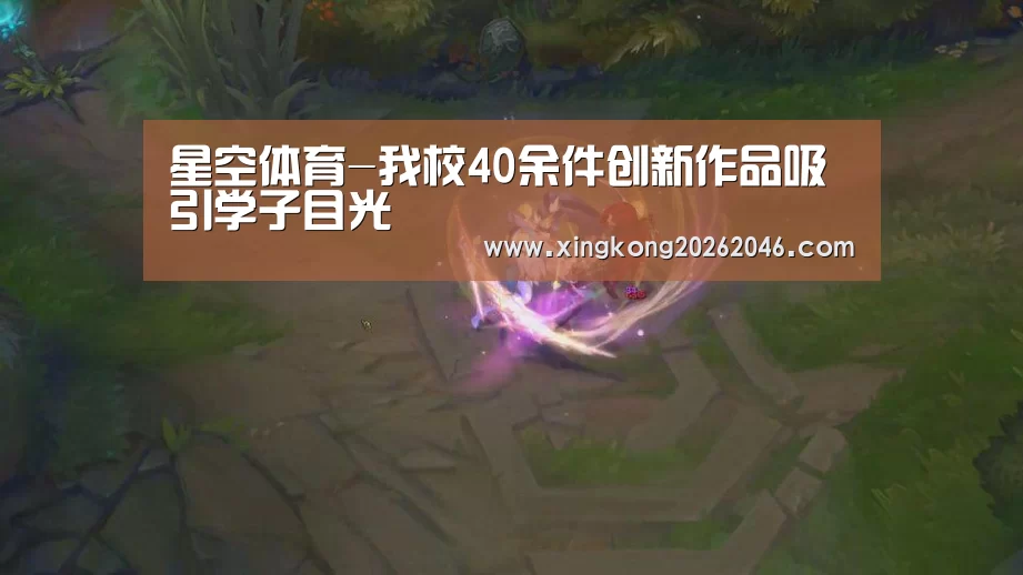 星空体育-我校40余件创新作品吸引学子目光(图2) 星空官网