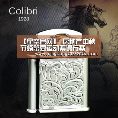 【星空官网】
房地产中秋节螃蟹宴运动筹谋方案(图2) 星空官网