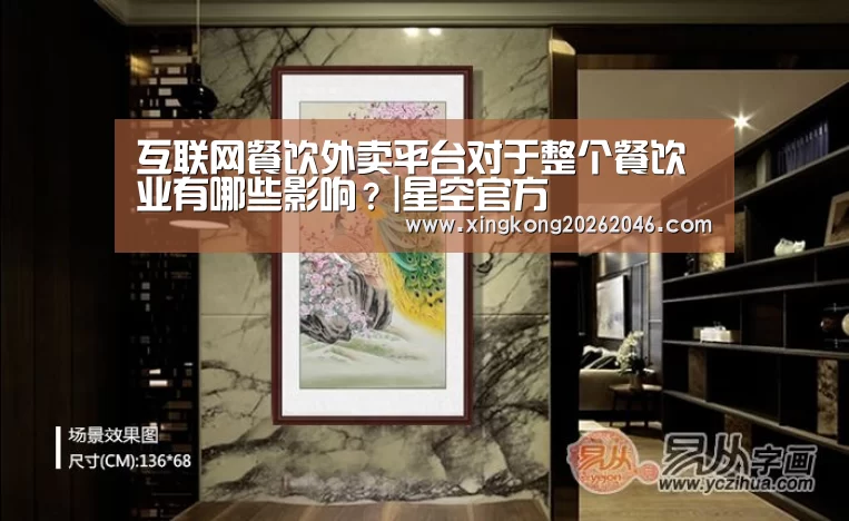 互联网餐饮外卖平台对于整个餐饮业有哪些影响?|星空官方(图1) 星空官方