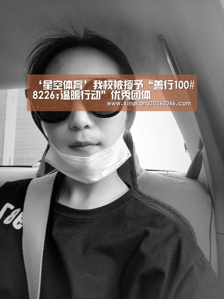 ‘星空体育’我校被授予“善行100#8226;温暖行动”优秀团体(图1) 星空体育