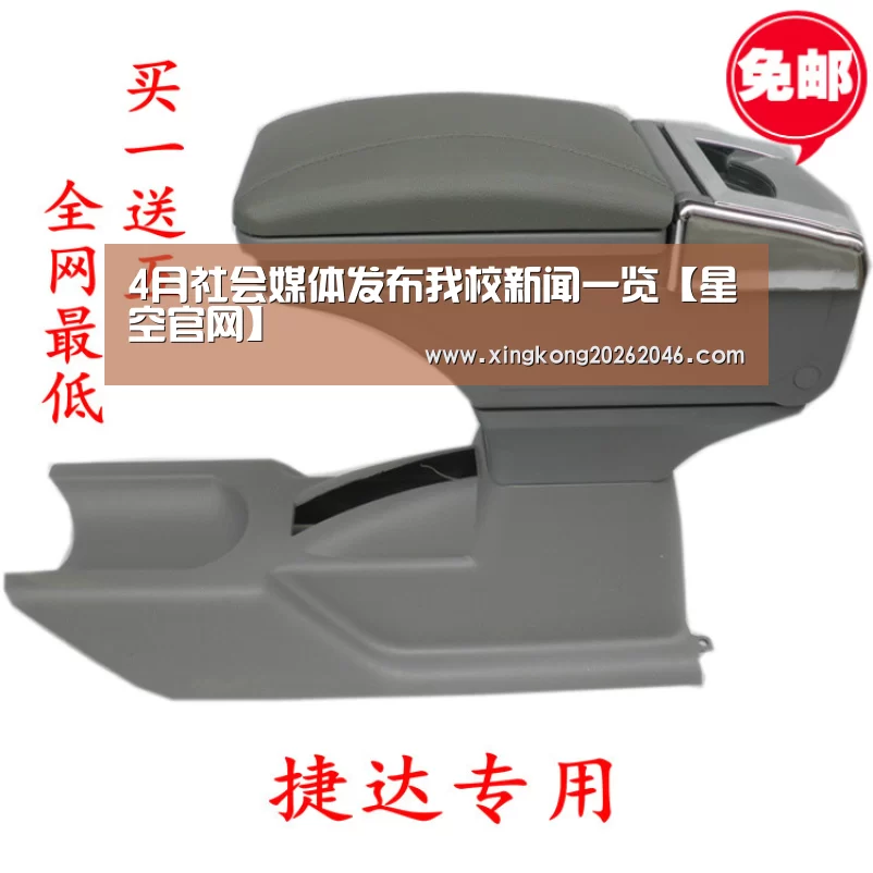 4月社会媒体发布我校新闻一览【星空官网】(图1) 星空百家乐