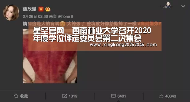 星空官网_
西南林业大学召开2020年度学位评定委员会第二次集会(图2) 星空官方